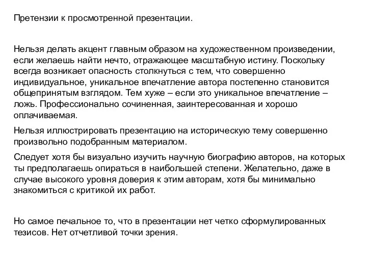 Претензии к просмотренной презентации. Нельзя делать акцент главным образом на художественном произведении,