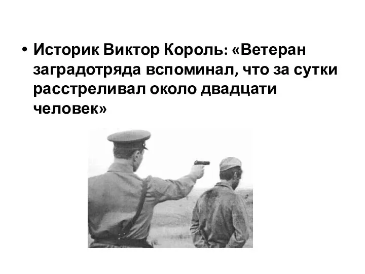 Историк Виктор Король: «Ветеран заградотряда вспоминал, что за сутки расстреливал около двадцати человек»
