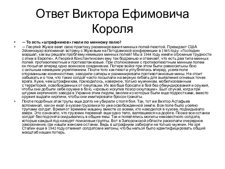 Ответ Виктора Ефимовича Короля — То есть «штрафников» гнали по минному полю?