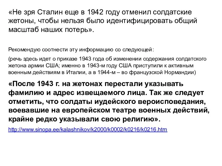 «Не зря Сталин еще в 1942 году отменил солдатские жетоны, чтобы нельзя