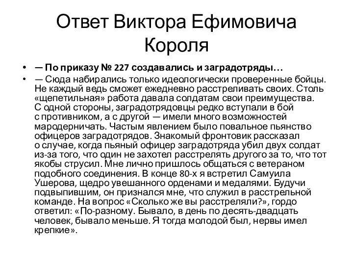 Ответ Виктора Ефимовича Короля — По приказу № 227 создавались и заградотряды…