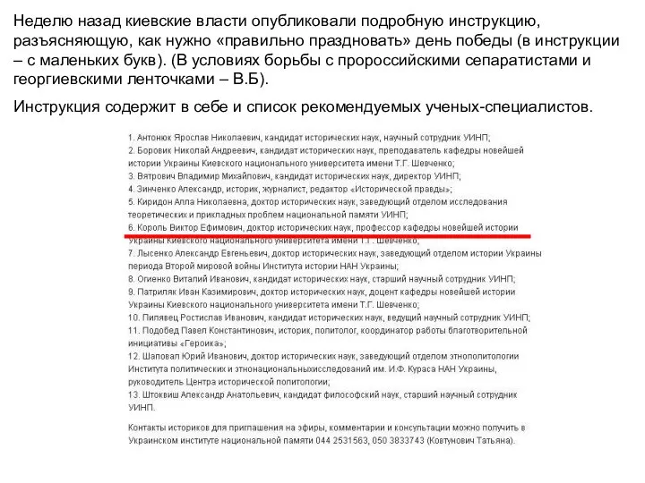 Неделю назад киевские власти опубликовали подробную инструкцию, разъясняющую, как нужно «правильно праздновать»