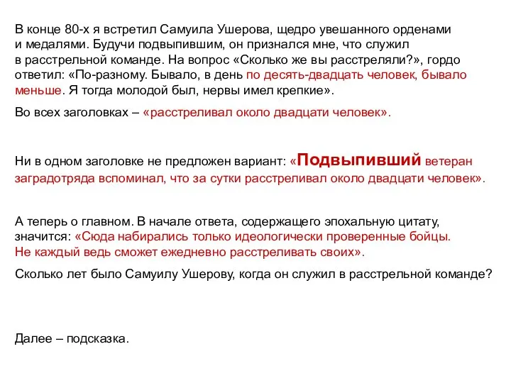 В конце 80-х я встретил Самуила Ушерова, щедро увешанного орденами и медалями.