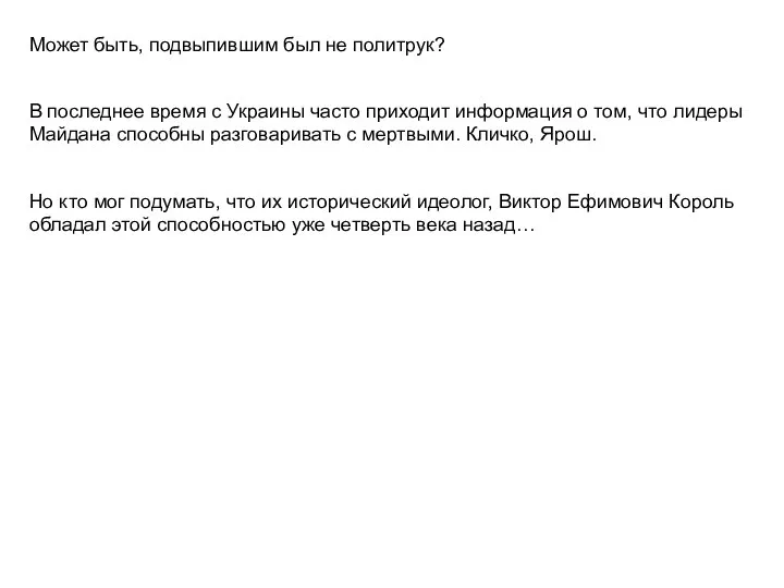 Может быть, подвыпившим был не политрук? В последнее время с Украины часто