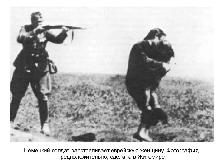 Немецкий солдат расстреливает еврейскую женщину. Фотография, предположительно, сделана в Житомире.