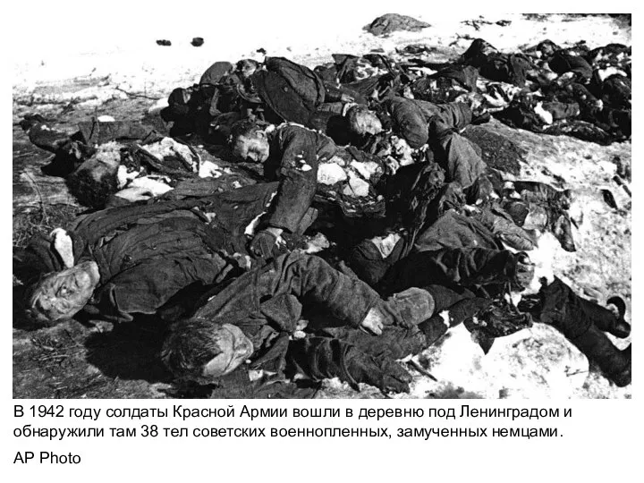 В 1942 году солдаты Красной Армии вошли в деревню под Ленинградом и