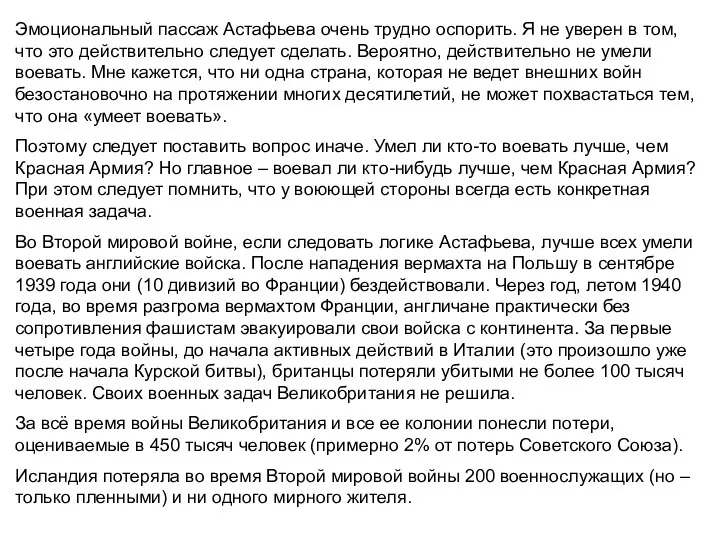 Эмоциональный пассаж Астафьева очень трудно оспорить. Я не уверен в том, что