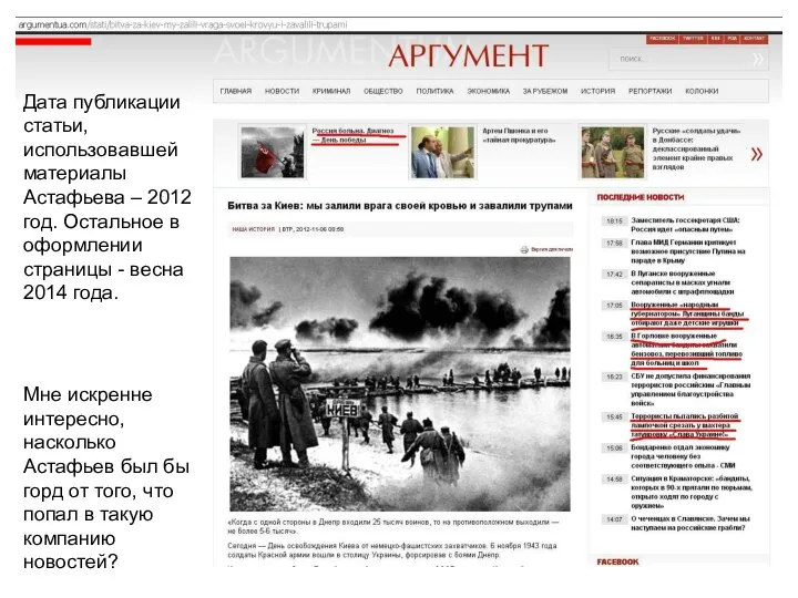 Дата публикации статьи, использовавшей материалы Астафьева – 2012 год. Остальное в оформлении