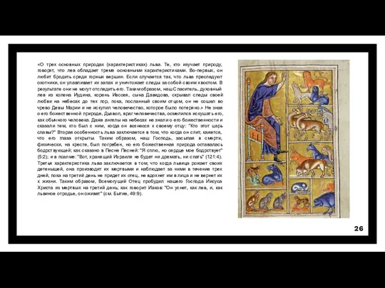 «О трех основных природах (характеристиках) льва. Те, кто изучает природу, говорят, что