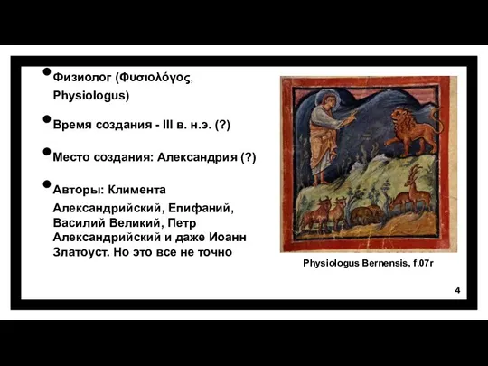 Физиолог (Φυσιολόγος, Physiologus) Время создания - III в. н.э. (?) Место создания: