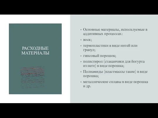 РАСХОДНЫЕ МАТЕРИАЛЫ Основные материалы, используемые в аддитивных процессах: воск; термопластики в виде