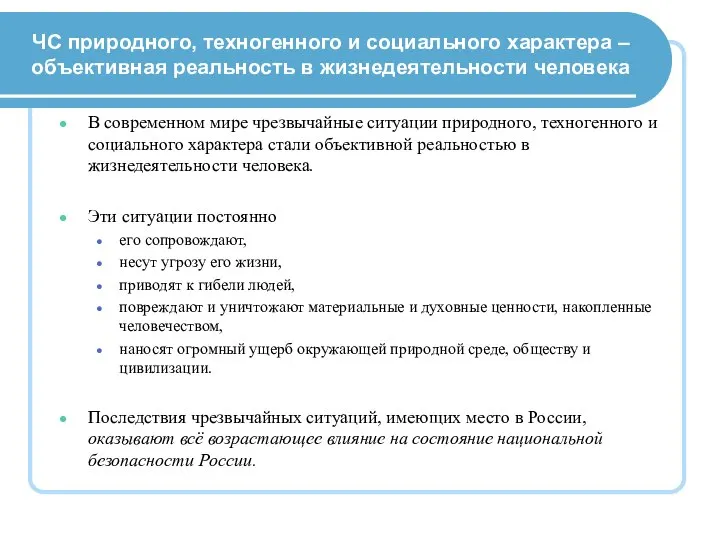 ЧС природного, техногенного и социального характера – объективная реальность в жизнедеятельности человека