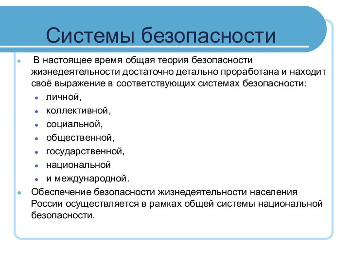 Системы безопасности В настоящее время общая теория безопасности жизнедеятельности достаточно детально проработана