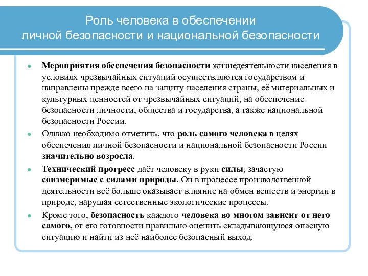 Мероприятия обеспечения безопасности жизнедеятельности населения в условиях чрезвычайных ситуаций осуществляются государством и