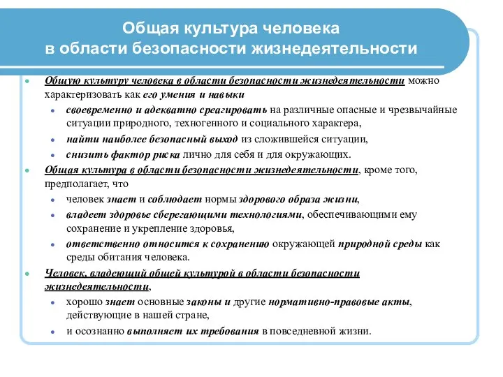 Общая культура человека в области безопасности жизнедеятельности Общую культуру человека в области