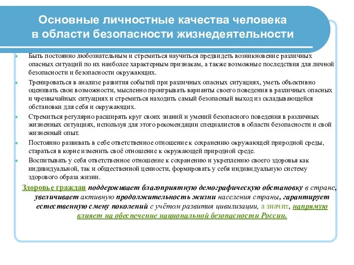 Основные личностные качества человека в области безопасности жизнедеятельности Быть постоянно любознательным и