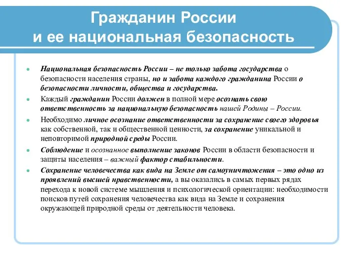 Гражданин России и ее национальная безопасность Национальная безопасность России – не только