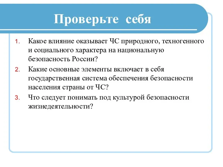 Проверьте себя Какое влияние оказывает ЧС природного, техногенного и социального характера на