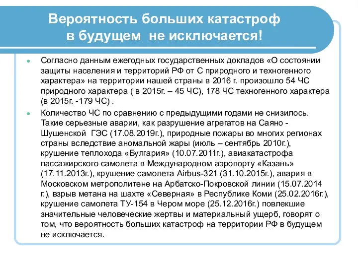 Вероятность больших катастроф в будущем не исключается! Согласно данным ежегодных государственных докладов