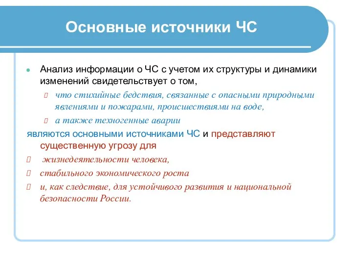 Основные источники ЧС Анализ информации о ЧС с учетом их структуры и