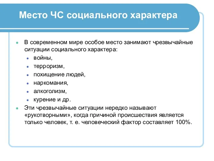 Место ЧС социального характера В современном мире особое место занимают чрезвычайные ситуации