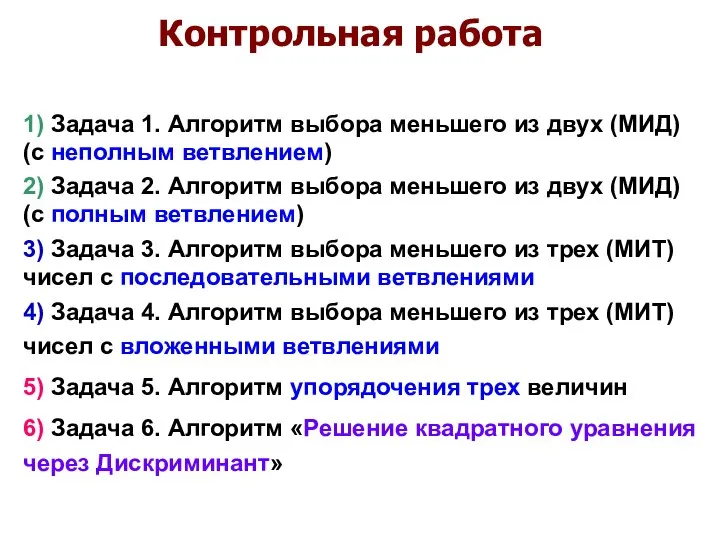 Контрольная работа 1) Задача 1. Алгоритм выбора меньшего из двух (МИД) (с