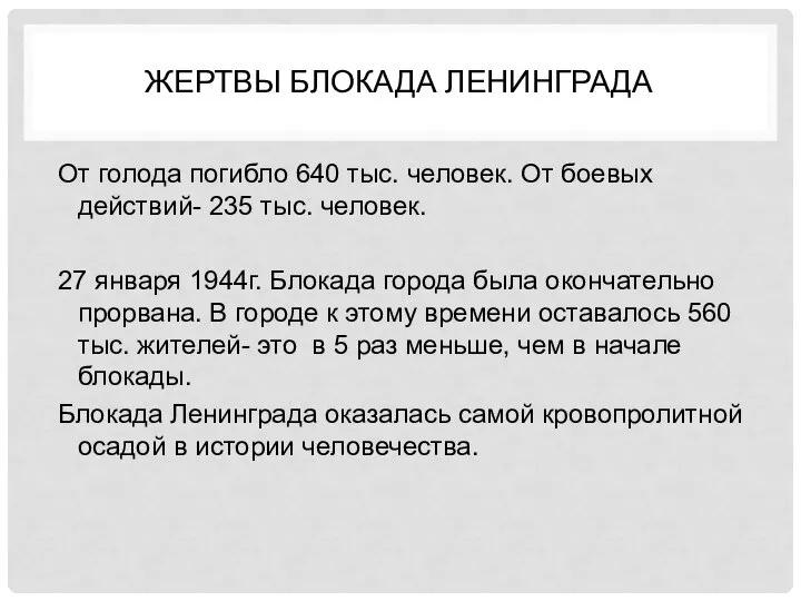 ЖЕРТВЫ БЛОКАДА ЛЕНИНГРАДА От голода погибло 640 тыс. человек. От боевых действий-