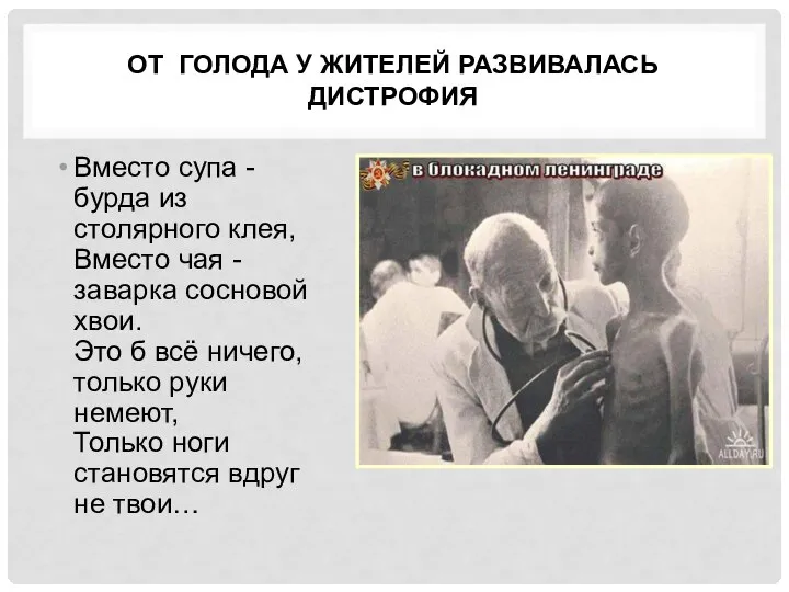 ОТ ГОЛОДА У ЖИТЕЛЕЙ РАЗВИВАЛАСЬ ДИСТРОФИЯ Вместо супа - бурда из столярного