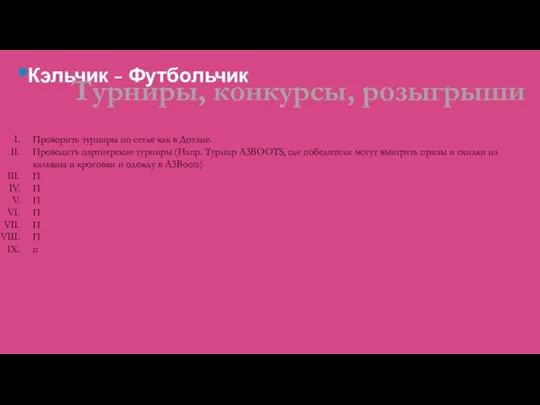 Кэльчик - Футбольчик Турниры, конкурсы, розыгрыши Проворить турниры по сетке как в