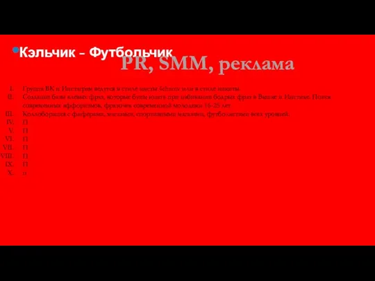 Кэльчик - Футбольчик PR, SMM, реклама Группа ВК и Инстаграм ведутся в