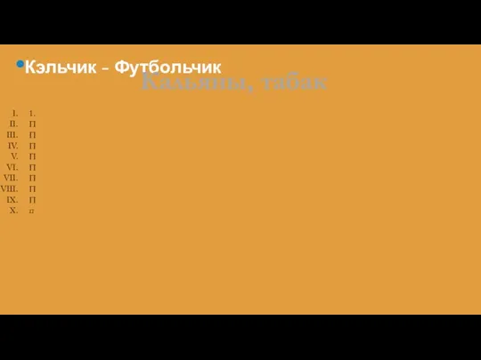 Кэльчик - Футбольчик Кальяны, табак 1. П П П П П П П П п