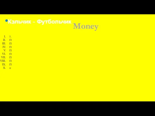 Кэльчик - Футбольчик Money 1. П П П П П П П П п