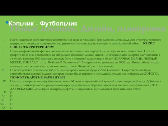 Кэльчик - Футбольчик Поиск локации, Дизайн, планеровка Найти основные статистические параметры для