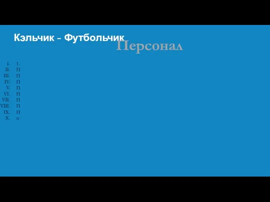 Кэльчик - Футбольчик Персонал 1. П П П П П П П П п