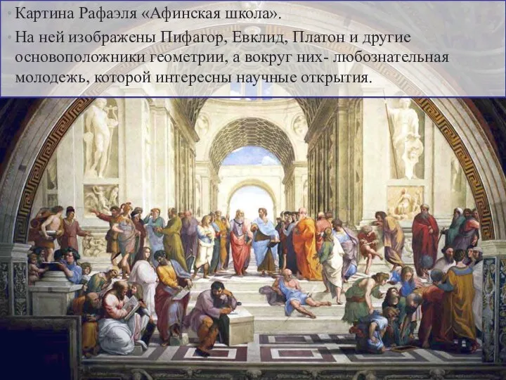 Картина Рафаэля «Афинская школа». На ней изображены Пифагор, Евклид, Платон и другие