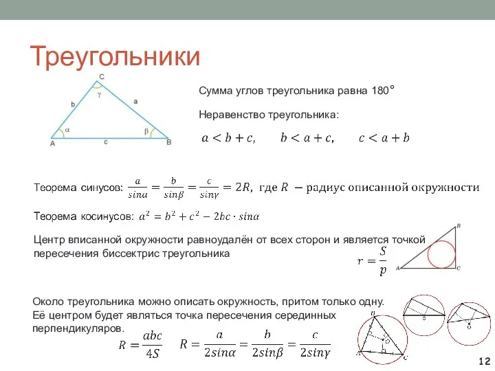Треугольники Сумма углов треугольника равна 180° Неравенство треугольника: Центр вписанной окружности равноудалён