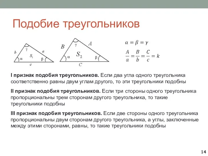 Подобие треугольников I признак подобия треугольников. Если два угла одного треугольника соответственно