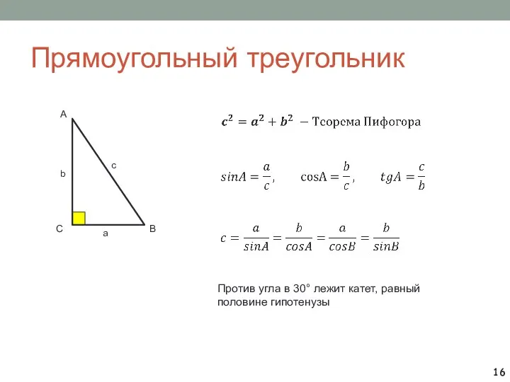 Прямоугольный треугольник Против угла в 30° лежит катет, равный половине гипотенузы