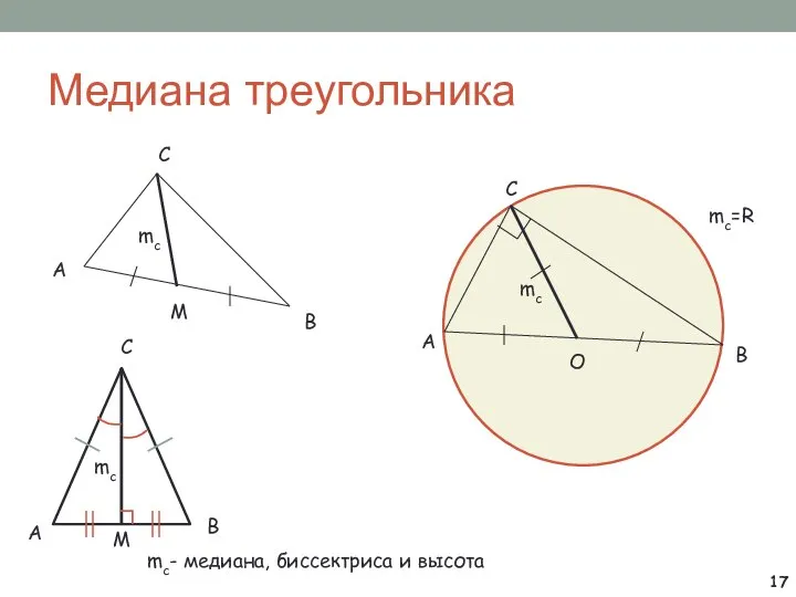 Медиана треугольника А В С М mc А В С О mc=R