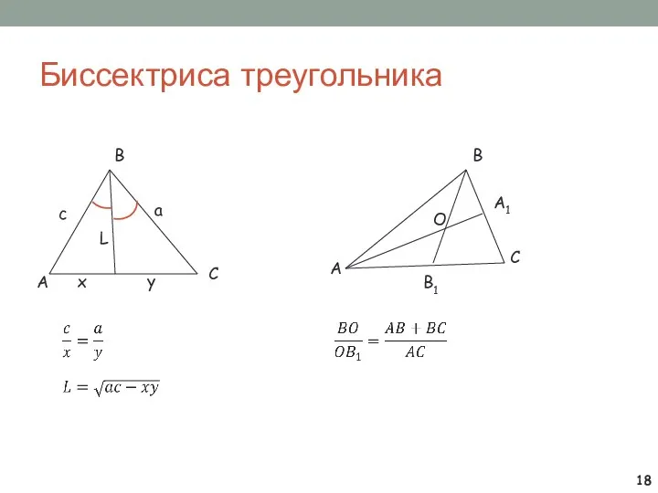 Биссектриса треугольника L A В С а с х у А В С В1 А1 О