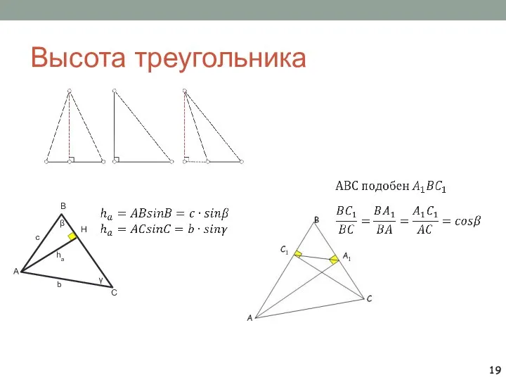 Высота треугольника A B C H ha c b β γ