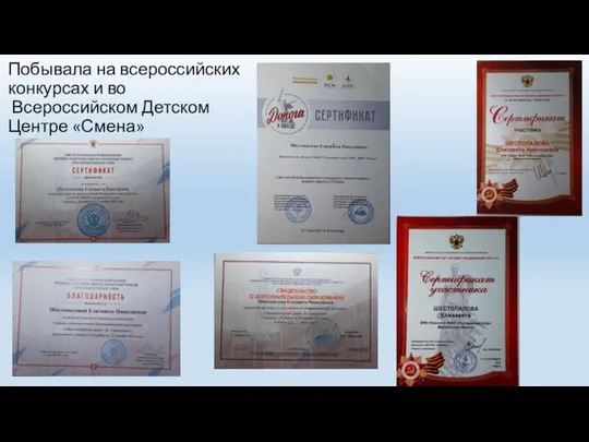 Побывала на всероссийских конкурсах и во Всероссийском Детском Центре «Смена»