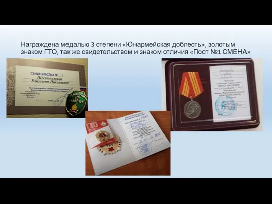 Награждена медалью 3 степени «Юнармейская доблесть», золотым знаком ГТО, так же свидетельством
