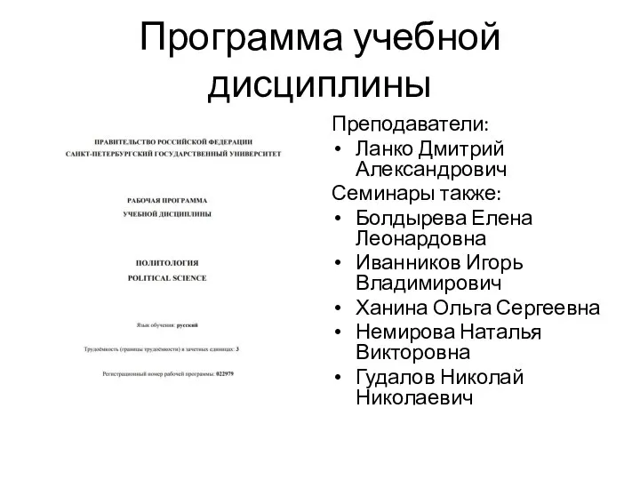 Программа учебной дисциплины Преподаватели: Ланко Дмитрий Александрович Семинары также: Болдырева Елена Леонардовна