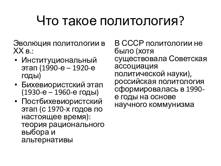 Что такое политология? Эволюция политологии в ХХ в.: Институциональный этап (1990-е –