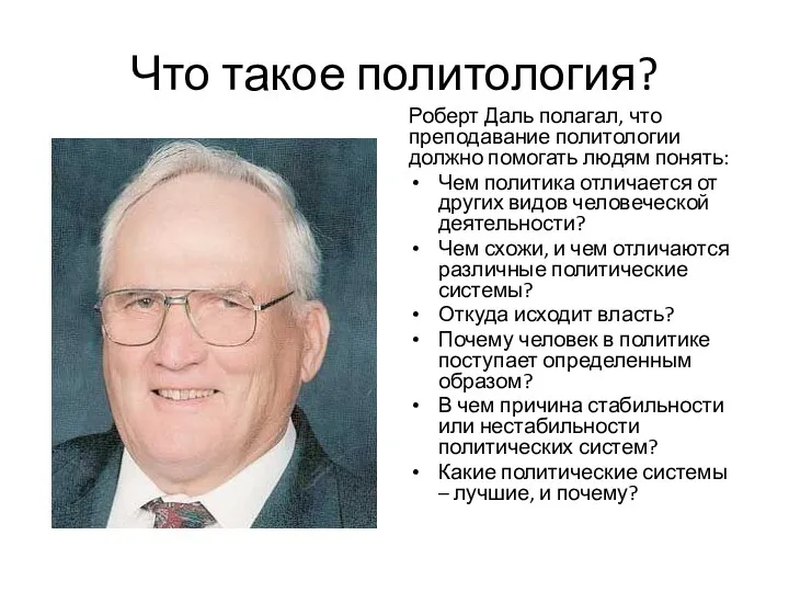 Что такое политология? Роберт Даль полагал, что преподавание политологии должно помогать людям