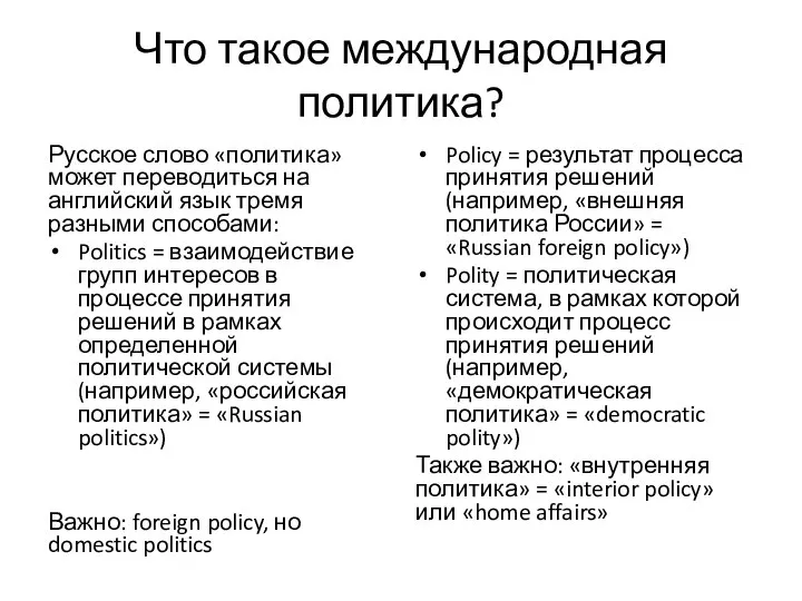 Что такое международная политика? Русское слово «политика» может переводиться на английский язык