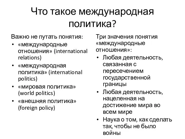 Что такое международная политика? Важно не путать понятия: «международные отношения» (international relations)