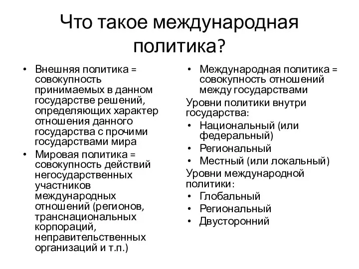 Что такое международная политика? Внешняя политика = совокупность принимаемых в данном государстве