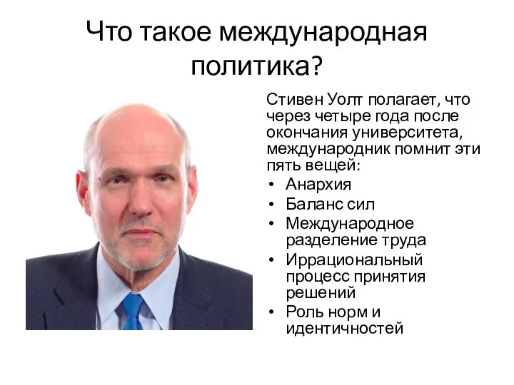 Что такое международная политика? Стивен Уолт полагает, что через четыре года после